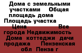 Дома с земельными участками. › Общая площадь дома ­ 120 › Площадь участка ­ 1 000 › Цена ­ 3 210 000 - Все города Недвижимость » Дома, коттеджи, дачи продажа   . Пензенская обл.,Пенза г.